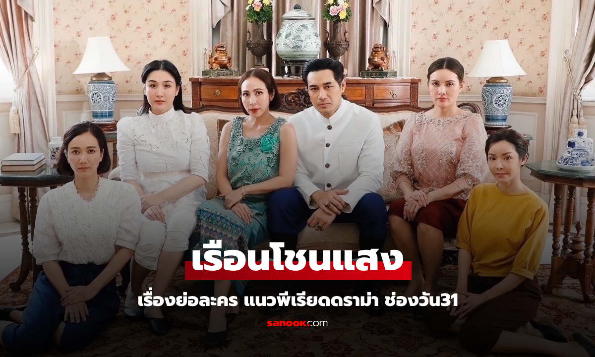 เรื่องย่อ เรือนโชนแสง ละครแนวพีเรียดดราม่า ช่องวัน31