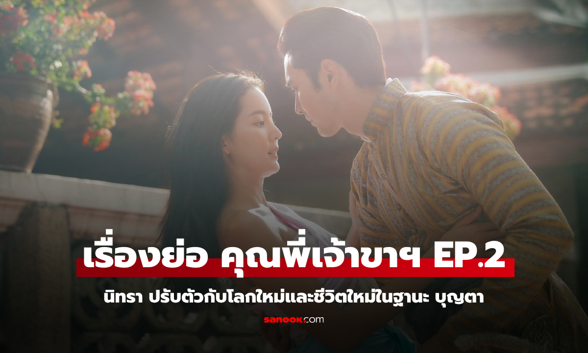 เรื่องย่อ คุณพี่เจ้าขาดิฉันเป็นห่านมิใช่หงส์ EP.2 นิทรา ปรับตัวกับชีวิตใหม่ในฐานะ บุญตา