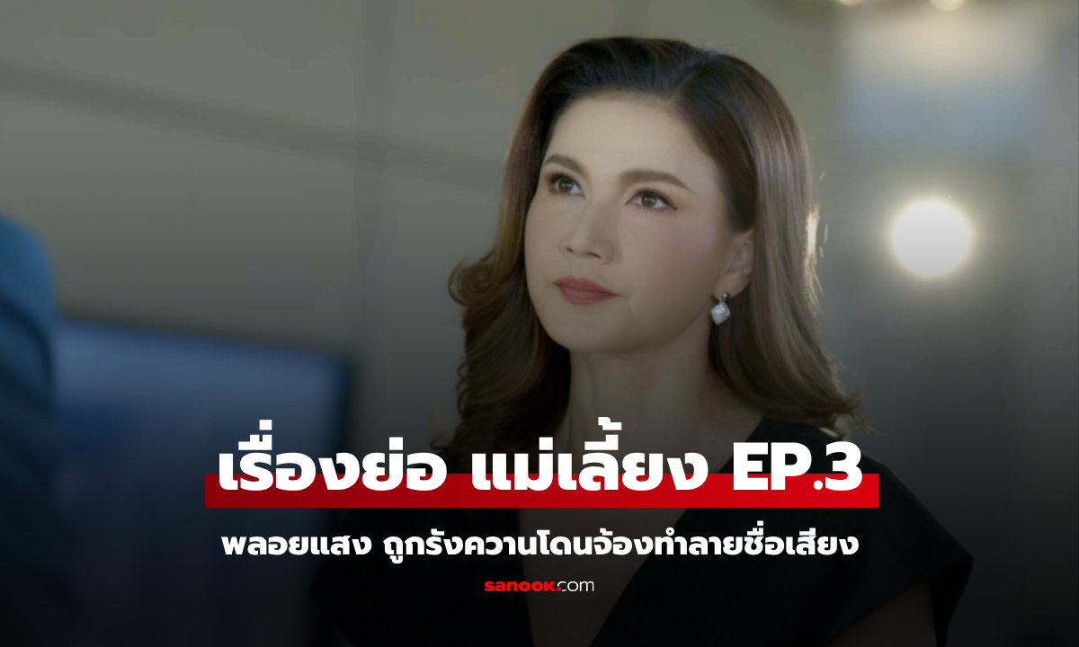 เรื่องย่อ แม่เลี้ยง EP.3 พลอยแสง ถูกรังควานโดนจ้องทำลายชื่อเสียง