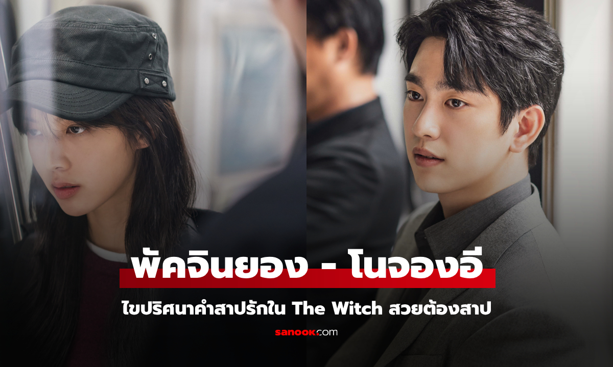 พัคจินยอง - โนจองอี ไขปริศนาคำสาปรักใน The Witch สวยต้องสาป