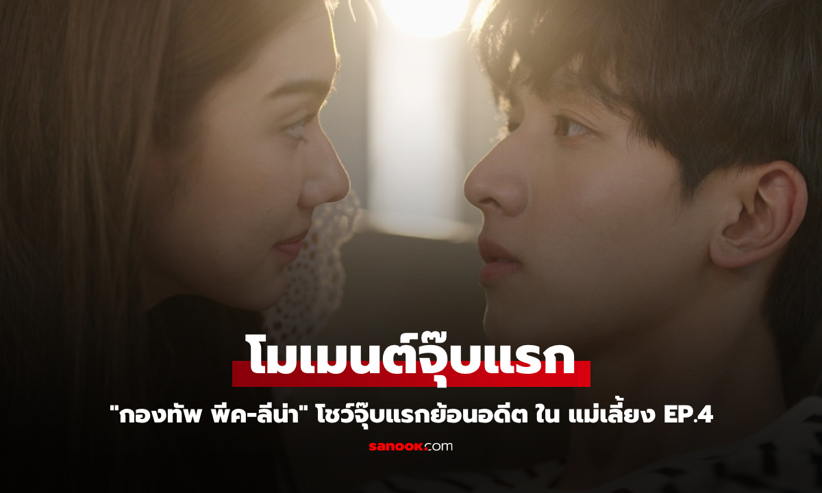 แม่เลี้ยง EP.4 \