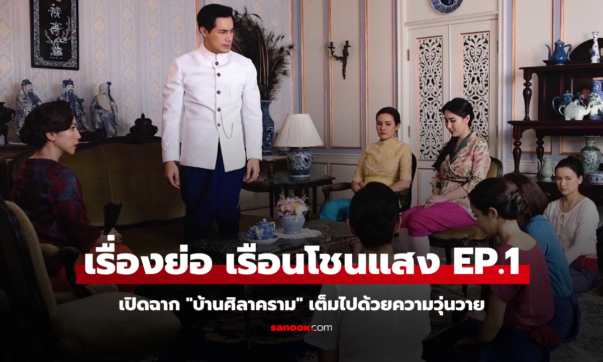 เรื่องย่อ เรือนโชนแสง EP.1 เปิดฉาก \