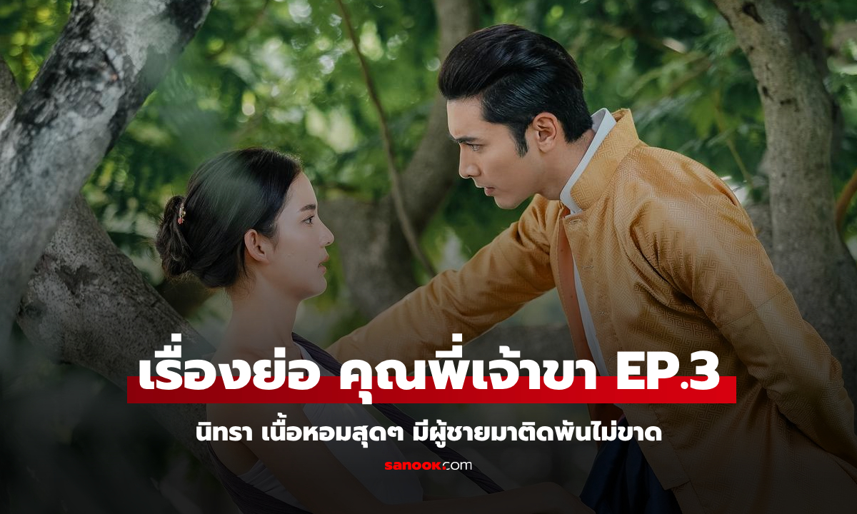 เรื่องย่อ คุณพี่เจ้าขา EP.3 นิทรา เนื้อหอมสุดๆ มีผู้ชายมาติดพันไม่ขาด