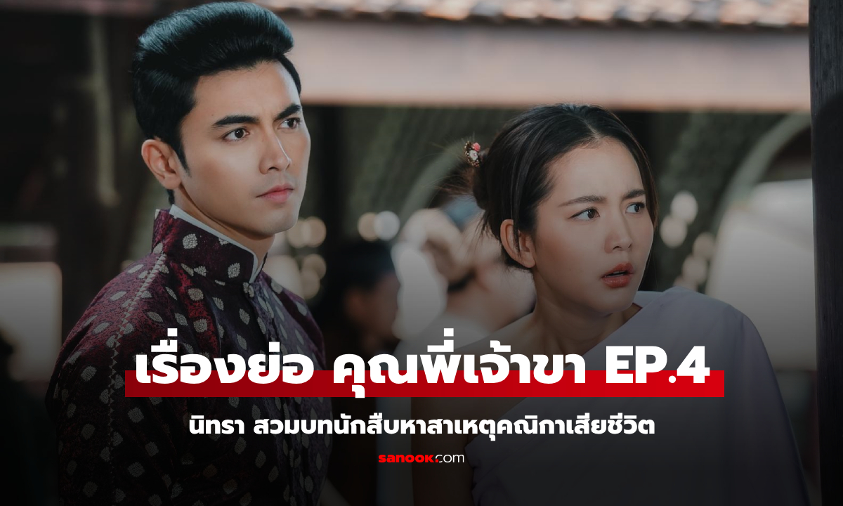 เรื่องย่อ คุณพี่เจ้าขา EP.4 นิทรา สวมบทนักสืบหาสาเหตุคณิกาเสียชีวิต