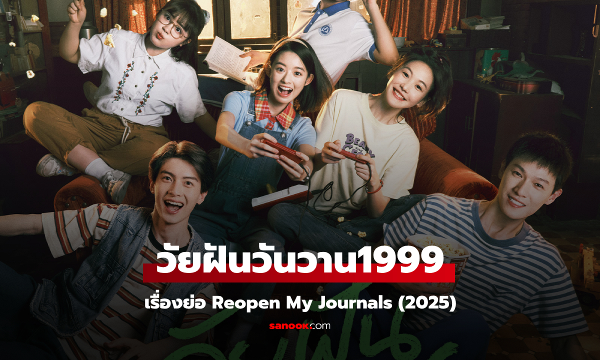 เรื่องย่อ วัยฝันวันวาน1999 Reopen My Journals (2025) ซีรีส์จีนดราม่ารักวัยรุ่น