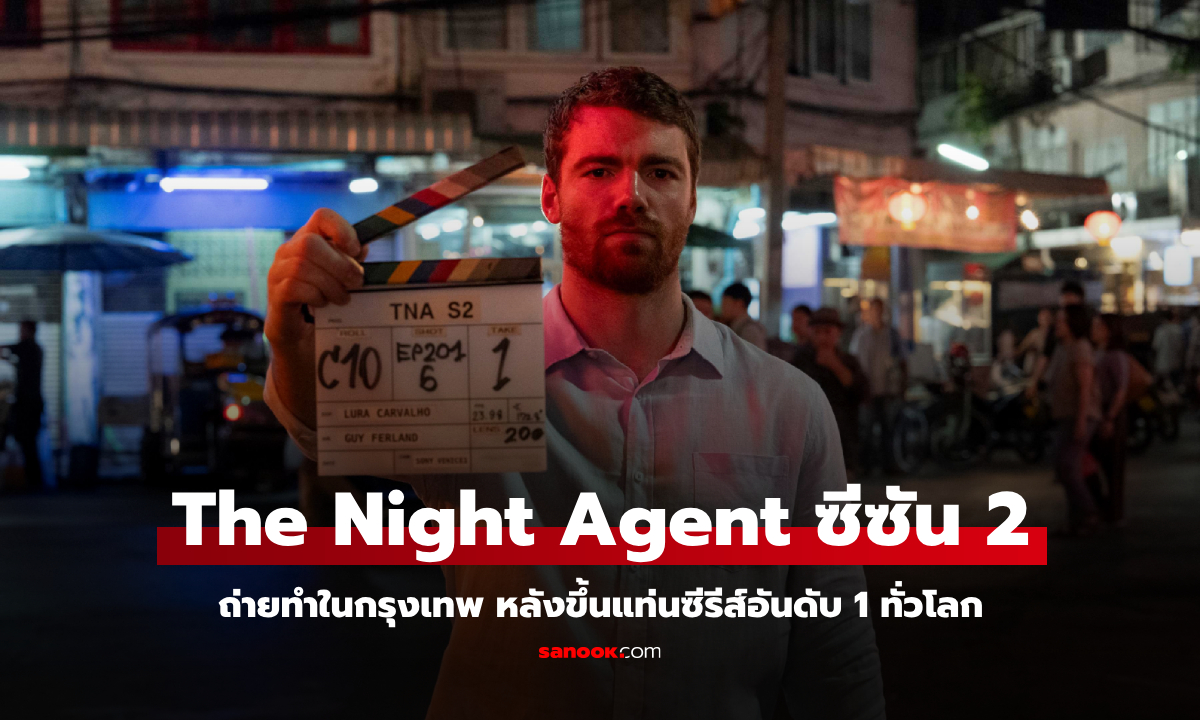 The Night Agent ซีซั่น 2 ถ่ายทำในกรุงเทพ หลังขึ้นแท่นซีรีส์อันดับ 1 ทั่วโลก