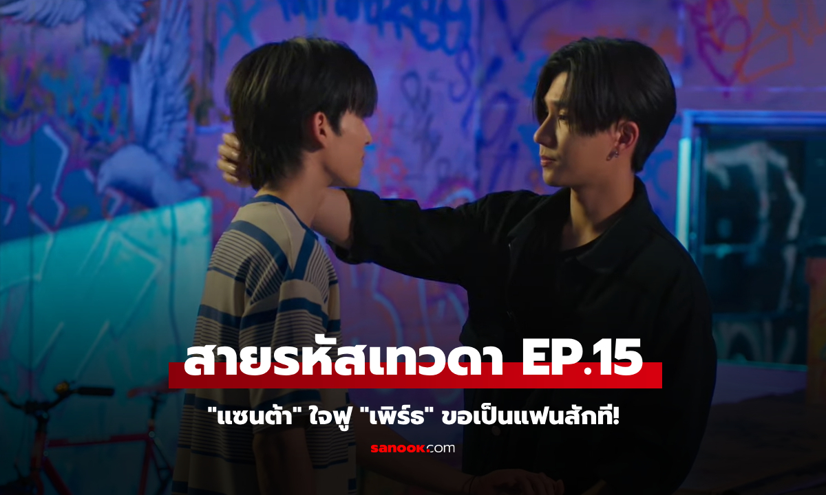 สายรหัสเทวดา Perfect 10 Liners EP.15 \