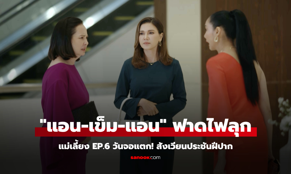 แม่เลี้ยง EP.6 วันจอแตก! \