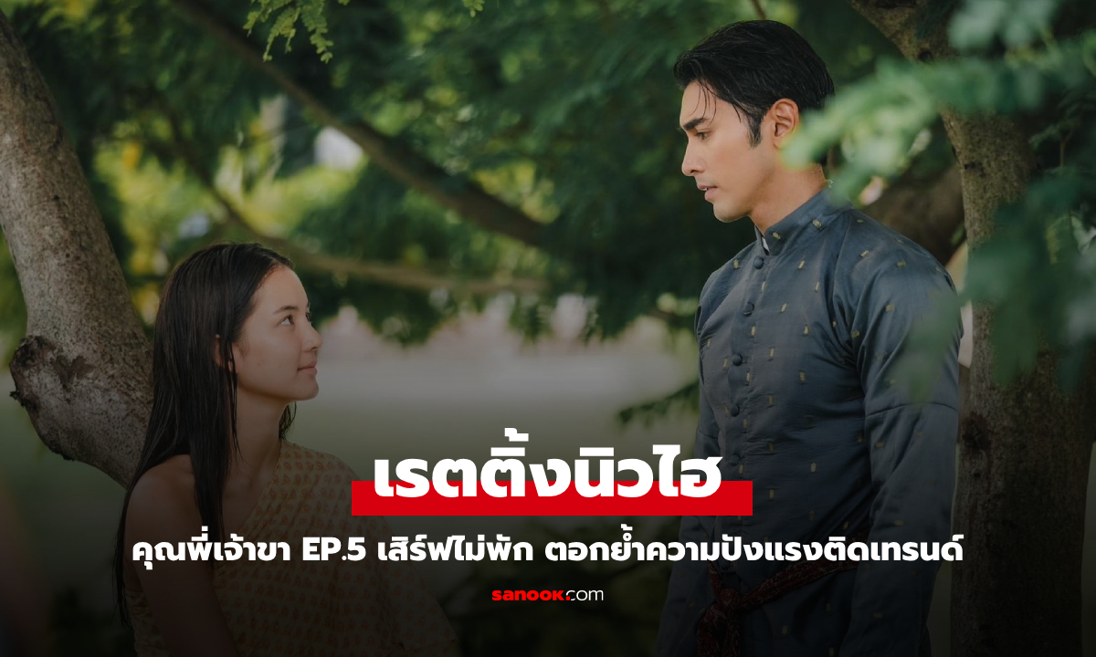 คุณพี่เจ้าขา EP.5 ทุบเรตติ้งนิวไฮ \