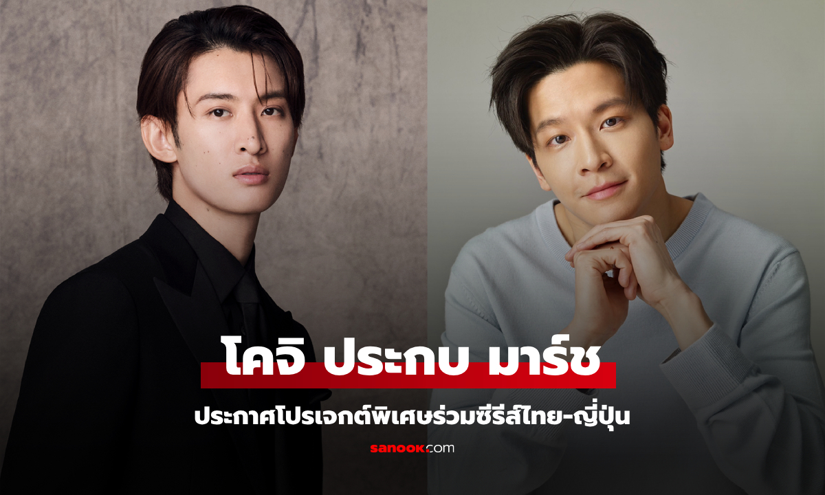 มาร์ช จุฑาวุฒิ ประกบ โคจิ มุไค Snow Man ลงโปรเจกต์พิเศษซีรีส์ไทย-ญี่ปุ่น