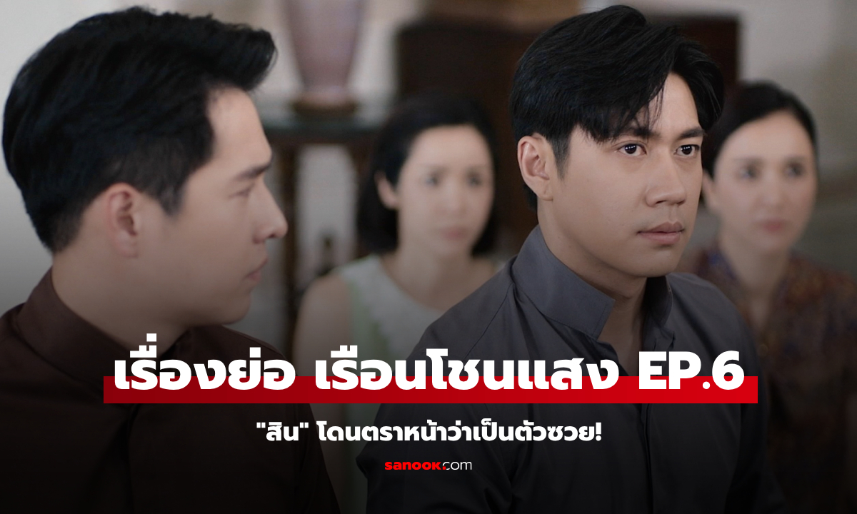 เรื่องย่อ เรือนโชนแสง EP.6 \