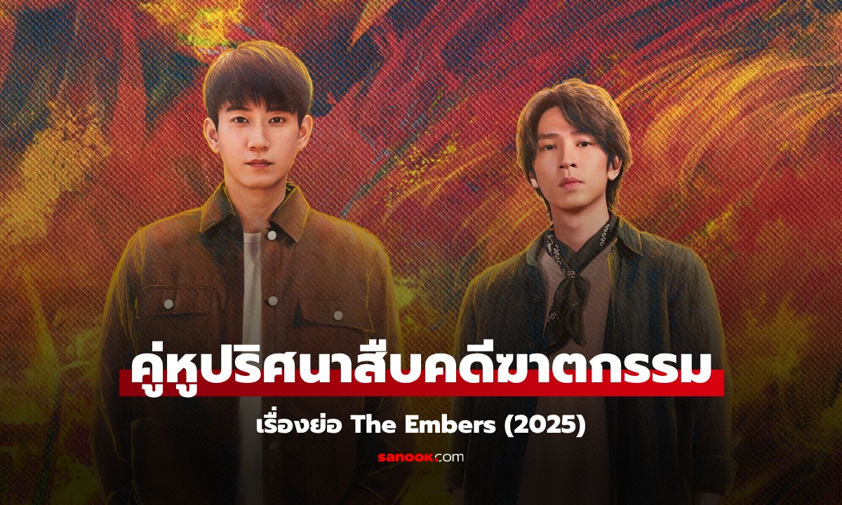 เรื่องย่อ คู่หูปริศนาสืบคดีฆาตกรรม The Embers (2025) ซีรีส์จีนสืบสวน อาชญากรรม