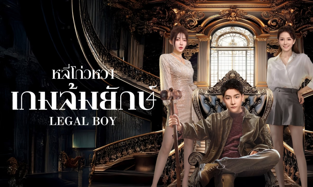 เรื่องย่อ หลี่โก่วหวา: เกมล้มยักษ์ Legal Boy (2025) ซีรีส์จีนแนวดราม่า