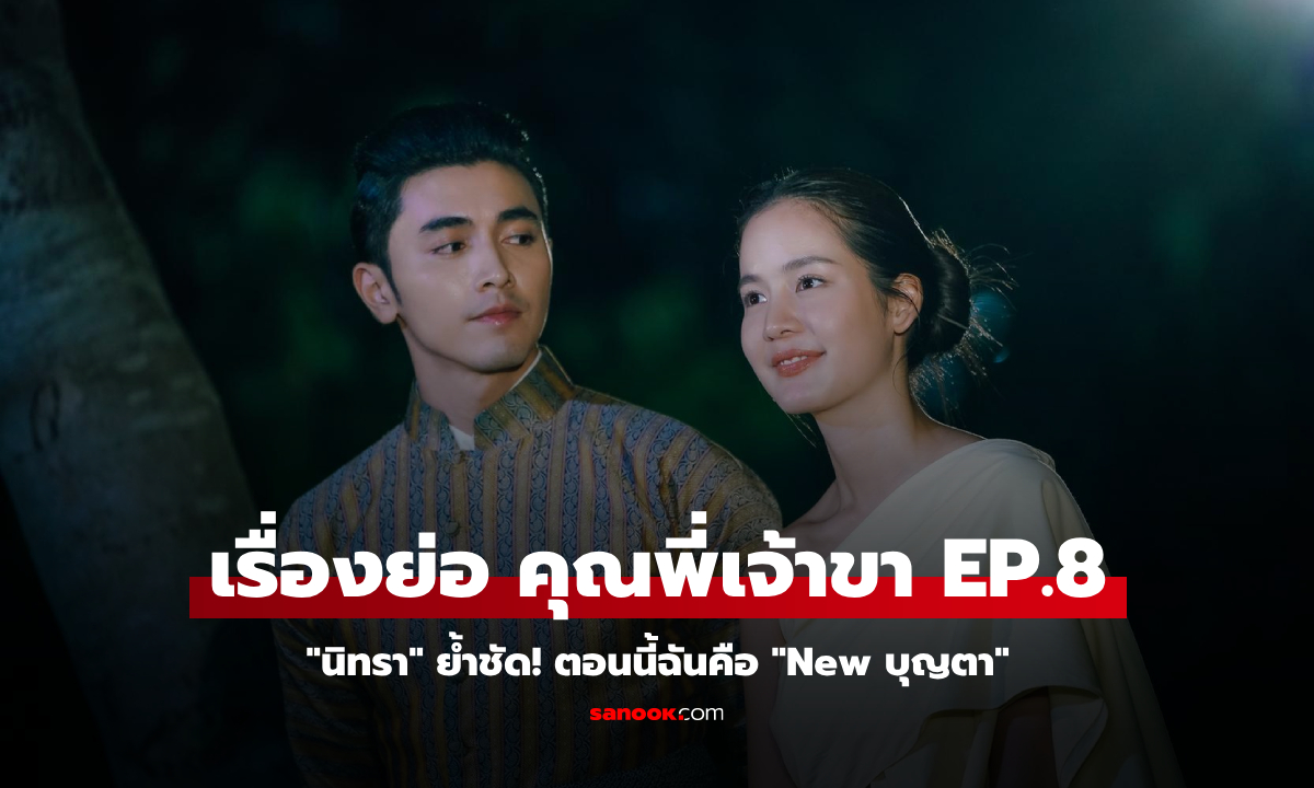 เรื่องย่อ คุณพี่เจ้าขา EP.8 \