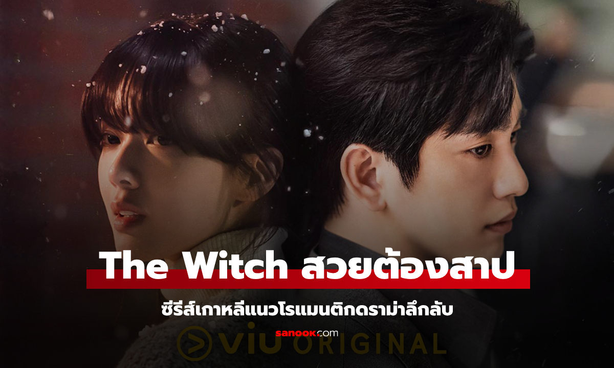 เรื่องย่อ The Witch สวยต้องสาป (2025) ซีรีส์เกาหลีโรแมนติกดราม่าลึกลับ