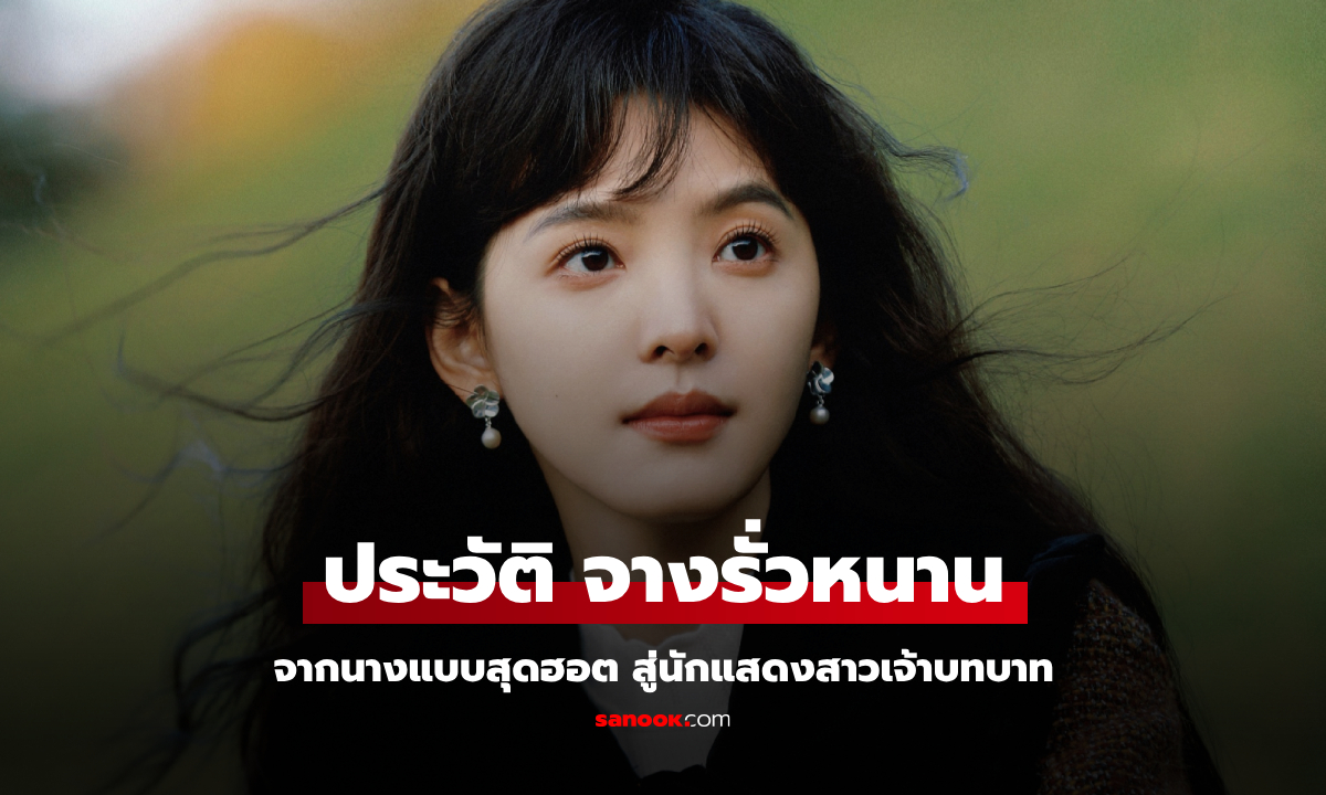 ประวัติ จางรั่วหนาน (Zhang Ruo Nan) จากนางแบบสุดฮอต สู่นักแสดงสาวเจ้าบทบาท