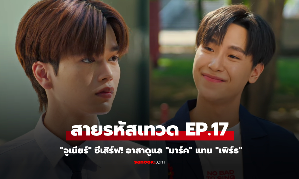 สายรหัสเทวดา Perfect 10 Liners EP.17 \