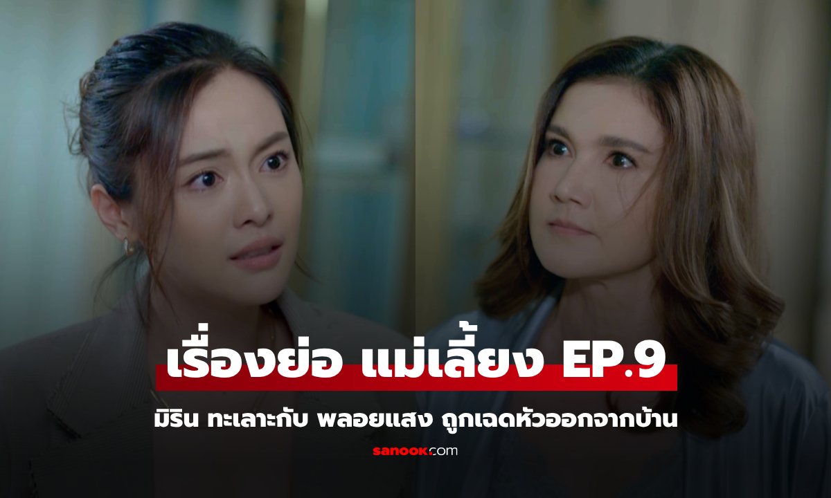 เรื่องย่อ แม่เลี้ยง EP.9 มิริน ทะเลาะกับ พลอยแสง ถูกเฉดหัวออกจากบ้าน