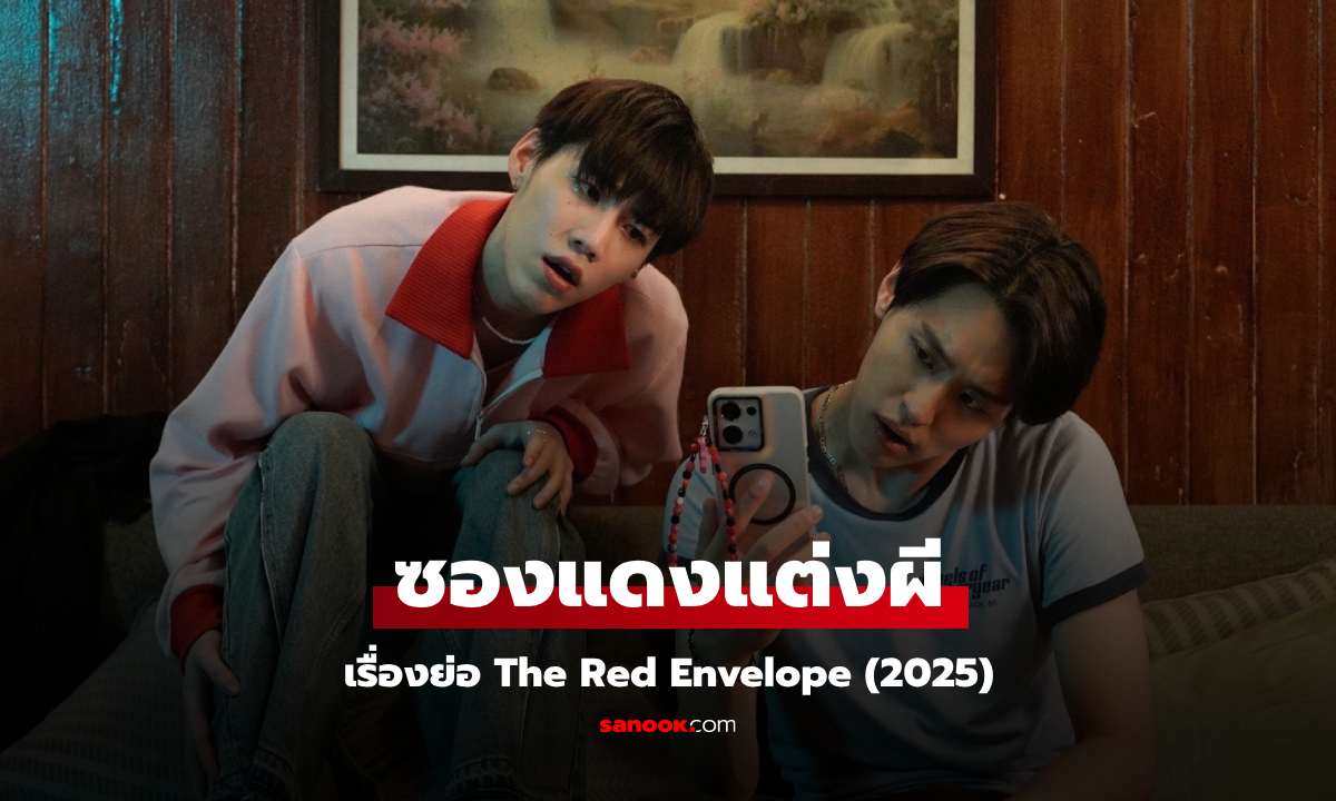 เรื่องย่อ ซองแดงแต่งผี The Red Envelope (2025) ภาพยนตร์ไทยแนวลึกลับคอเมดี้