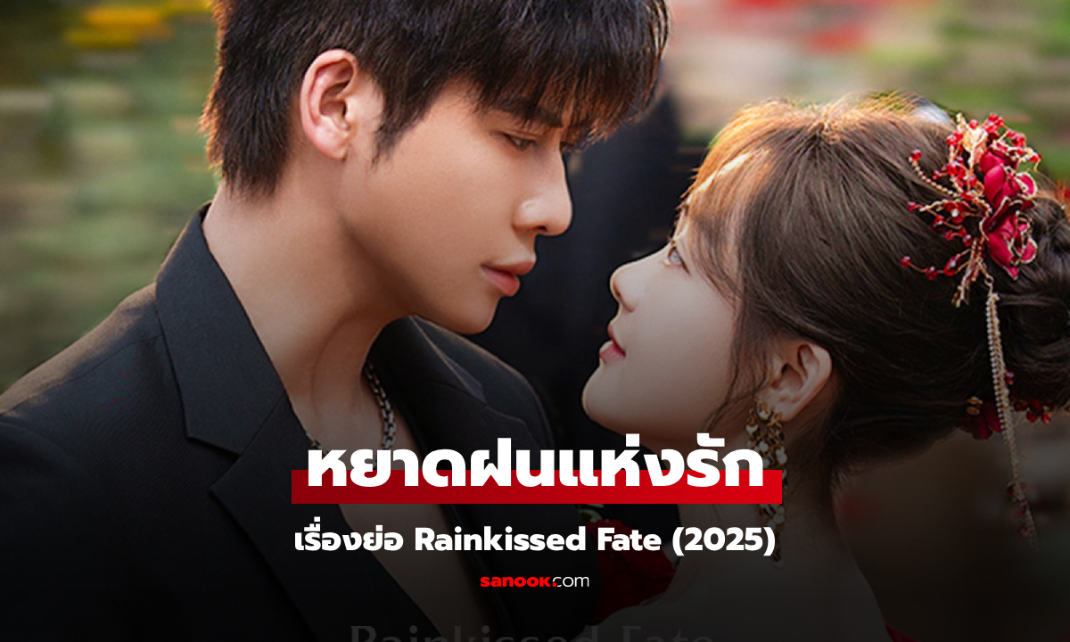 เรื่องย่อ หยาดฝนแห่งรัก Rainkissed Fate (2025) ซีรีส์จีนโรแมนติกดราม่า