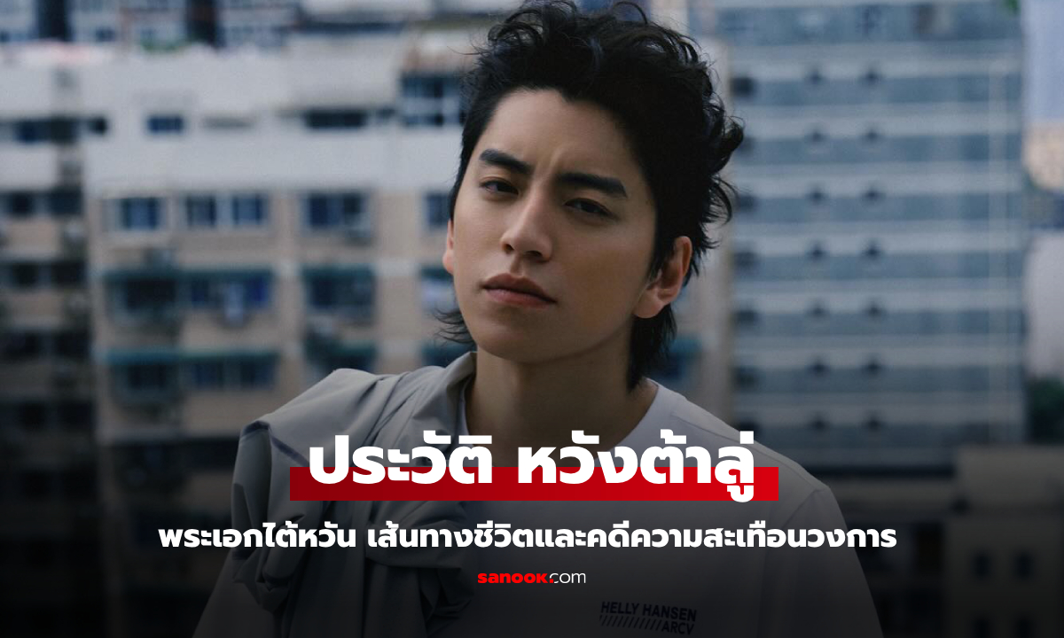 ประวัติ หวังต้าลู่ (Darren Wang) พระเอกไต้หวัน เส้นทางชีวิตและคดีความสะเทือนวงการ