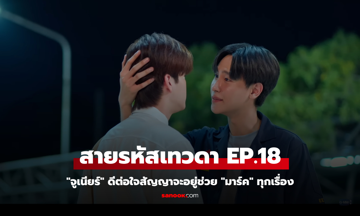 สายรหัสเทวดา Perfect 10 Liners EP.18 \