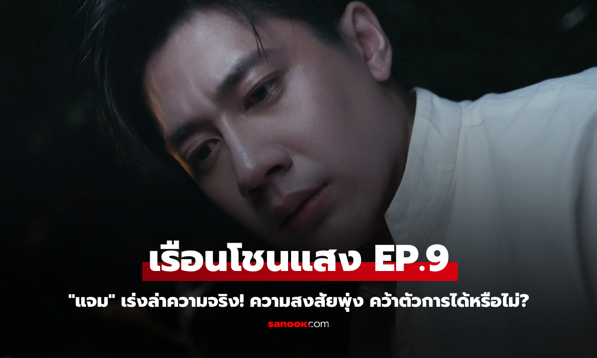 เรือนโชนแสง EP.9 \