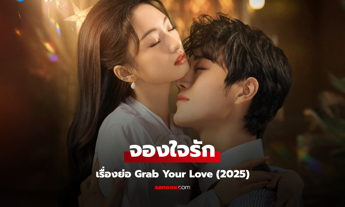 เรื่องย่อ จองใจรัก Grab Your Love (2025) ซีรีส์จีนโรแมนติกดราม่า