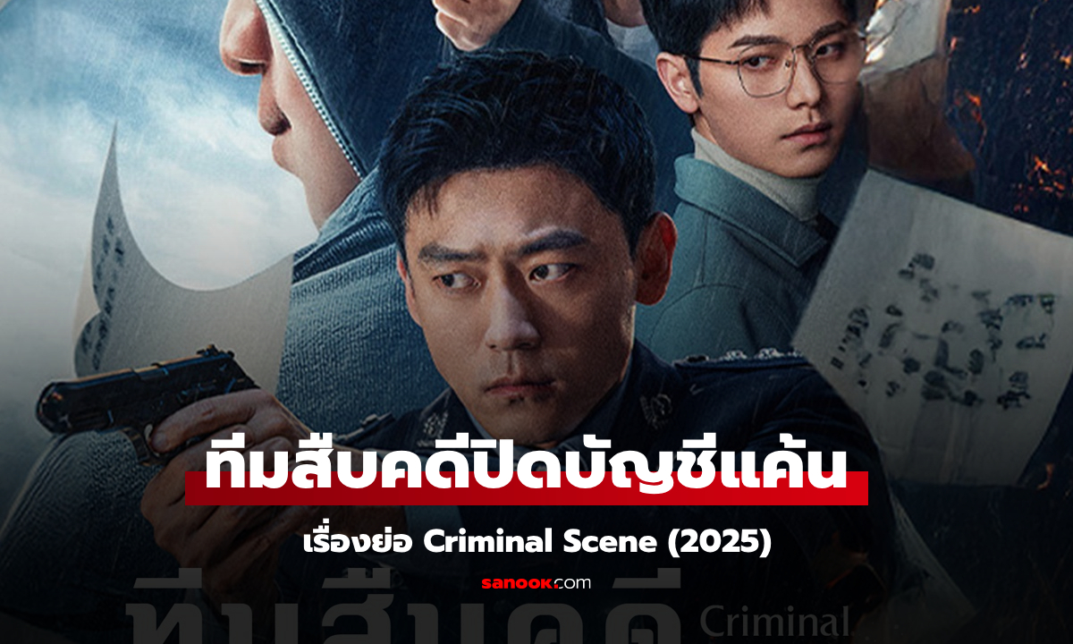 เรื่องย่อ ทีมสืบคดีปิดบัญชีแค้น Criminal Scene (2025) ซีรีส์จีนสืบสวนสอบสวน ระทึกขวัญ