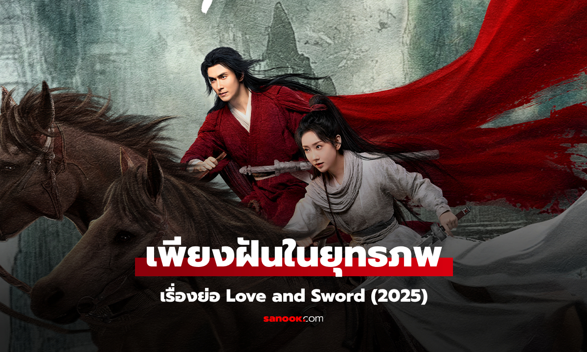 เรื่องย่อ เพียงฝันในยุทธภพ Love and Sword (2025) ซีรีส์จีนพีเรียดโรแมนติก แฟนตาซี