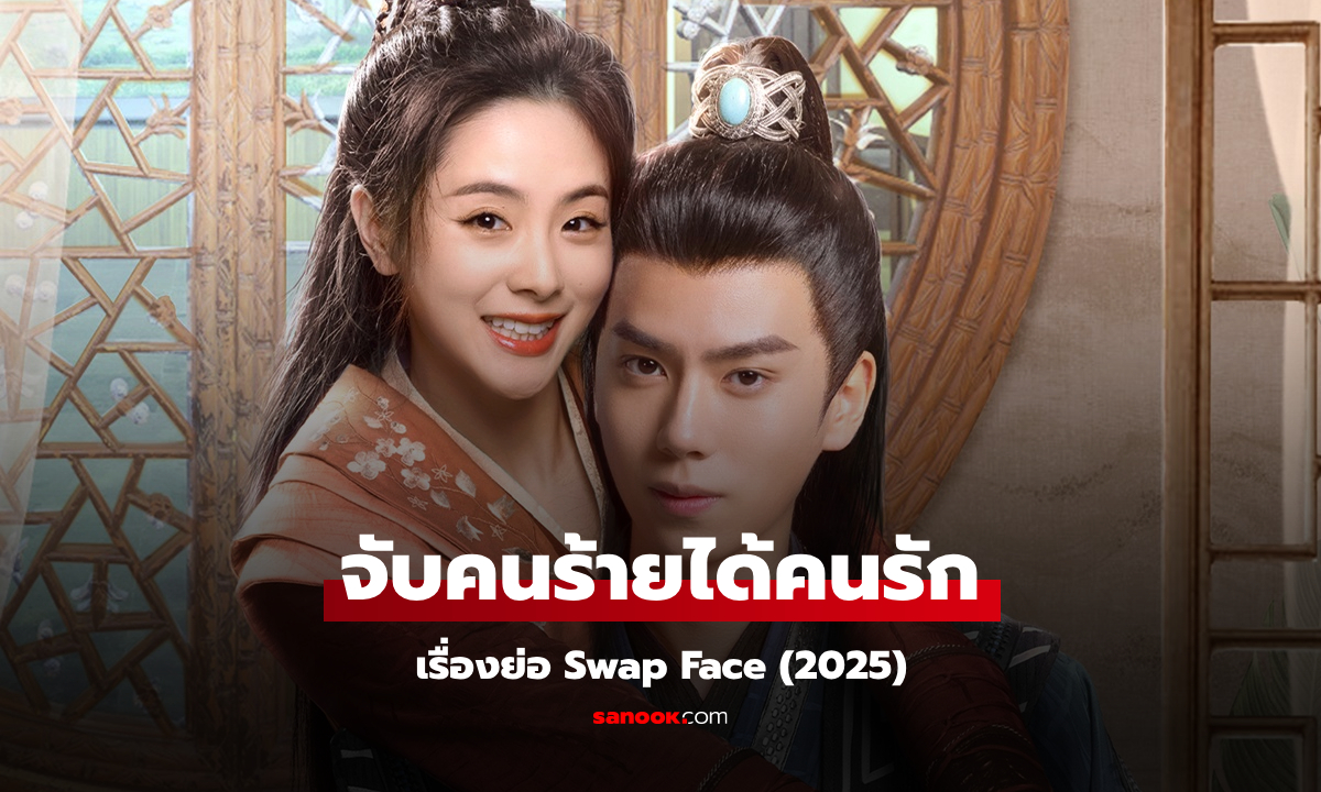 เรื่องย่อ จับคนร้ายได้คนรัก Swap Face (2025) ซีรีส์จีนย้อนยุคโรแมนติกคอเมดี้