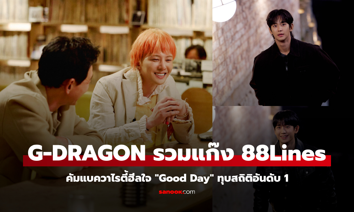 G-DRAGON รวมตัวแก๊ง 88Lines จัดเต็มวาไรตี้ฮีลใจ Good Day มาแรงอันดับ 1