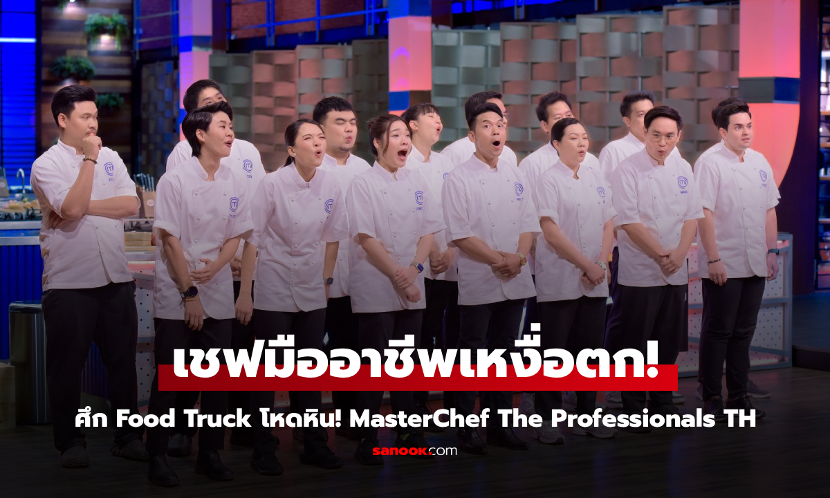 ศึก Food Truck โหดหิน 15 เชฟมืออาชีพสุดทรหดใน MasterChef The Professionals Thailand