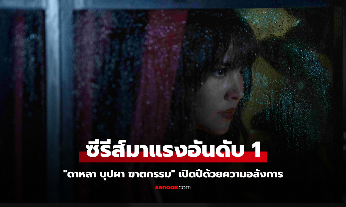 “ดาหลา บุปผา ฆาตกรรม” พิชิตอันดับ 1 ซีรีส์มาแรงแห่งปีใน Netflix