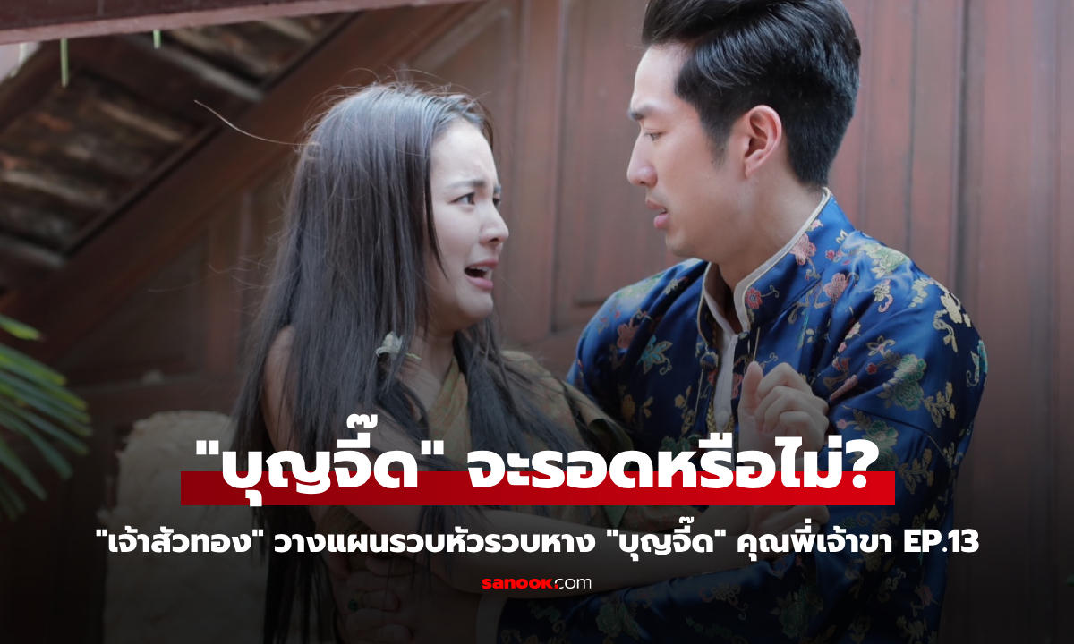 คุณพี่เจ้าขา EP.13 \