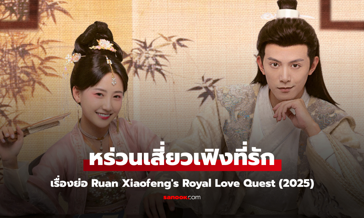 เรื่องย่อ หร่วนเสี่ยวเฟิงที่รัก Ruan Xiaofeng\'s Royal Love Quest (2025) ซีรีส์จีนย้อนยุคโรแมนติก