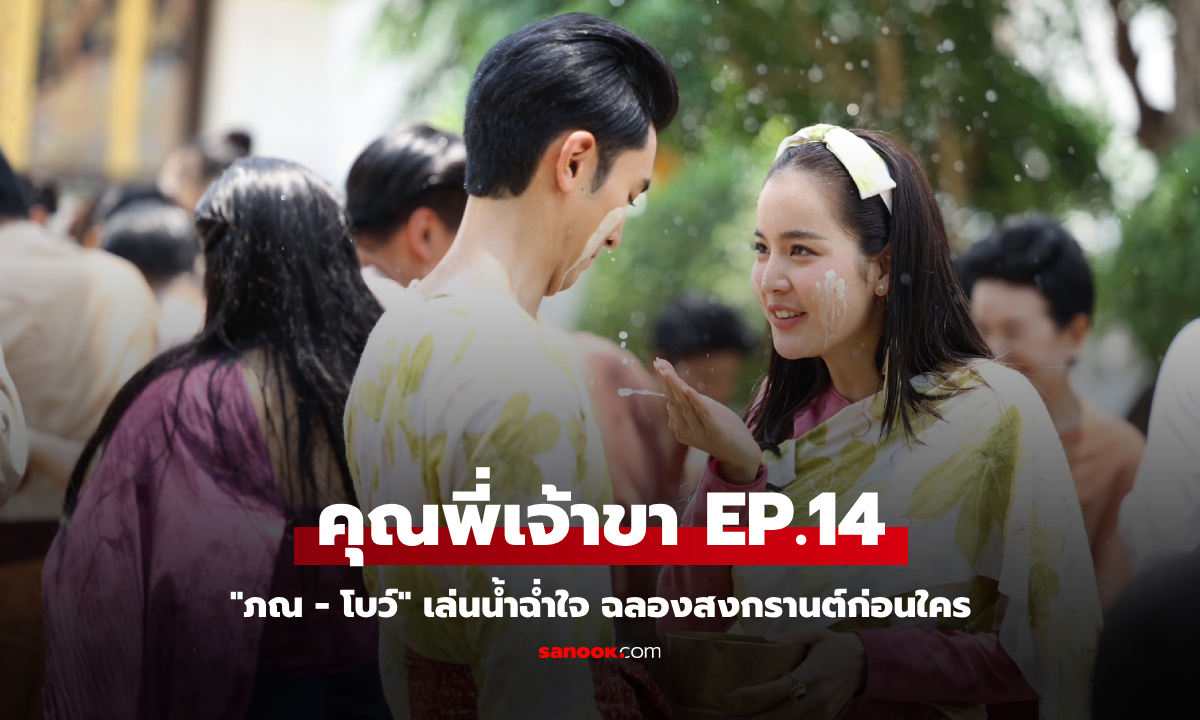 คุณพี่เจ้าขา EP.14 \