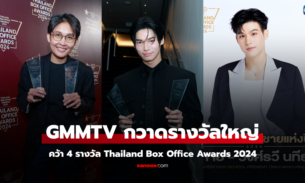 วิน เมธวิน - สกาย วงศ์รวี คว้ารางวัลนักแสดงยอดเยี่ยม Thailand Box Office Awards 2024