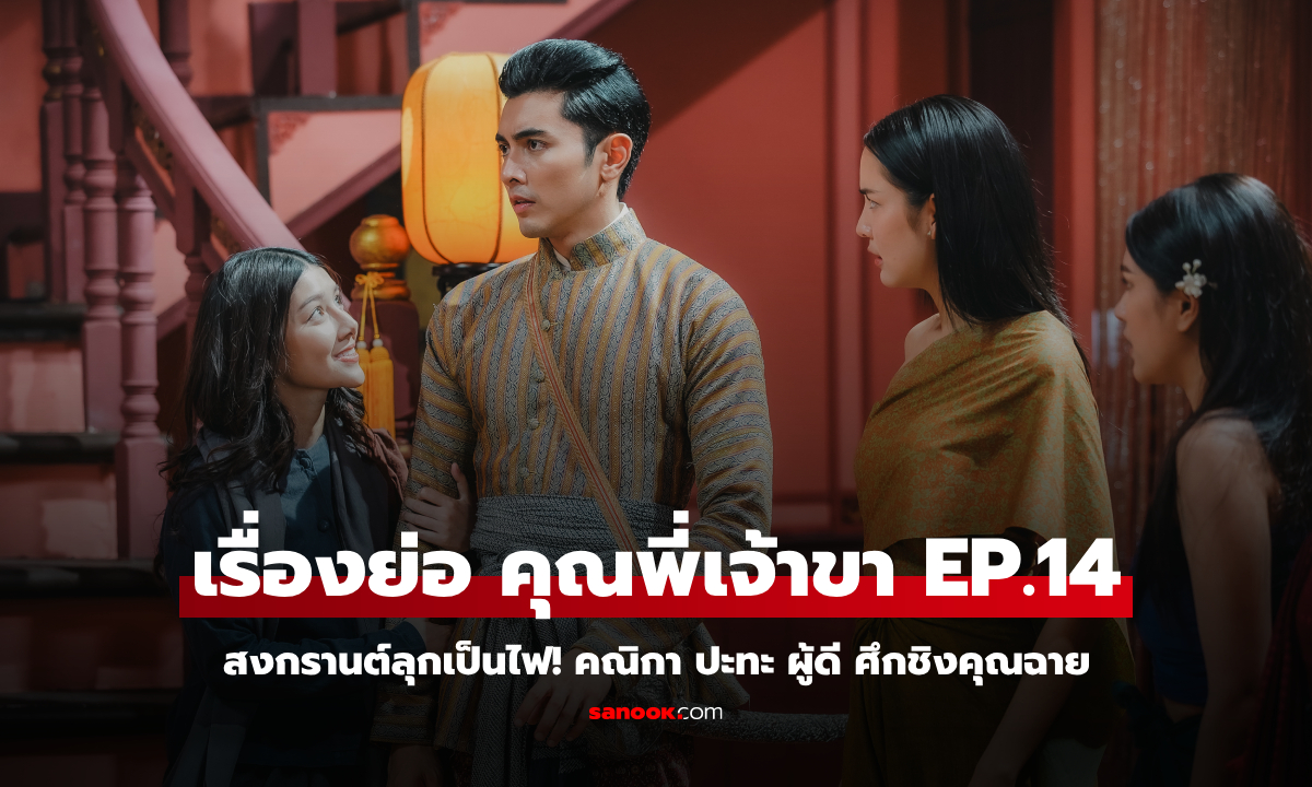 เรื่องย่อ คุณพี่เจ้าขา EP.14 สงกรานต์ลุกเป็นไฟ! คณิกา ปะทะ ผู้ดี ศึกชิงคุณฉาย