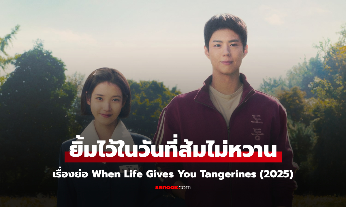 เรื่องย่อ ยิ้มไว้ในวันที่ส้มไม่หวาน When Life Gives You Tangerines (2025) ซีรีส์โรแมนติกอบอุ่นใจ