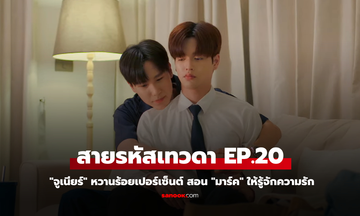 สายรหัสเทวดา Perfect 10 Liners EP.20 \