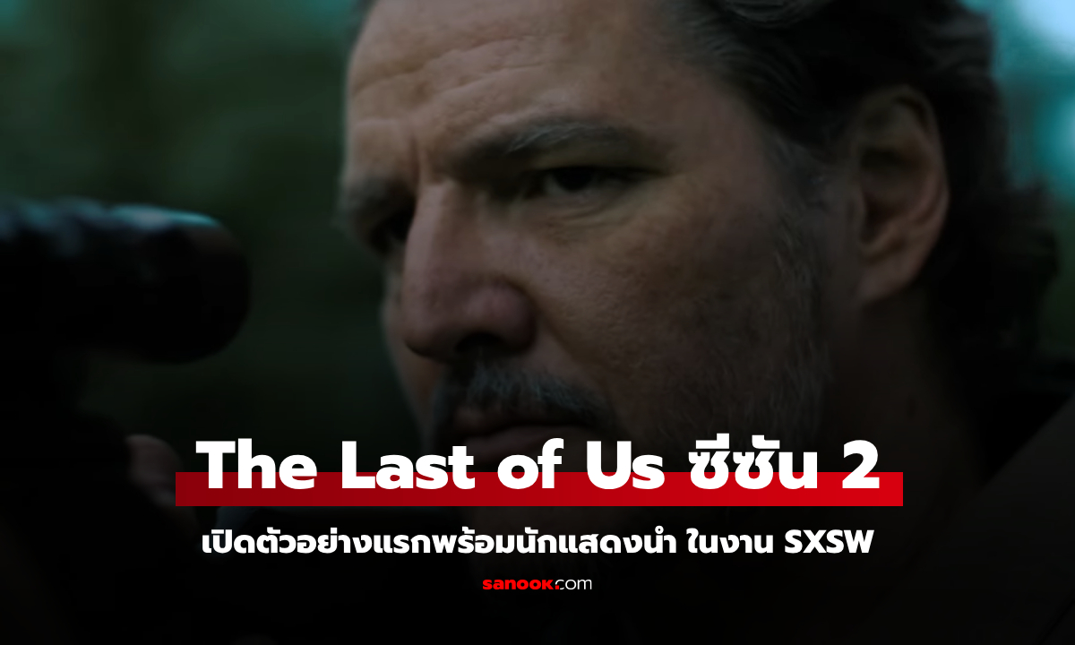 The Last of Us ซีซั่น 2 เปิดตัวอย่างแรกพร้อมนักแสดงนำ ในงาน SXSW