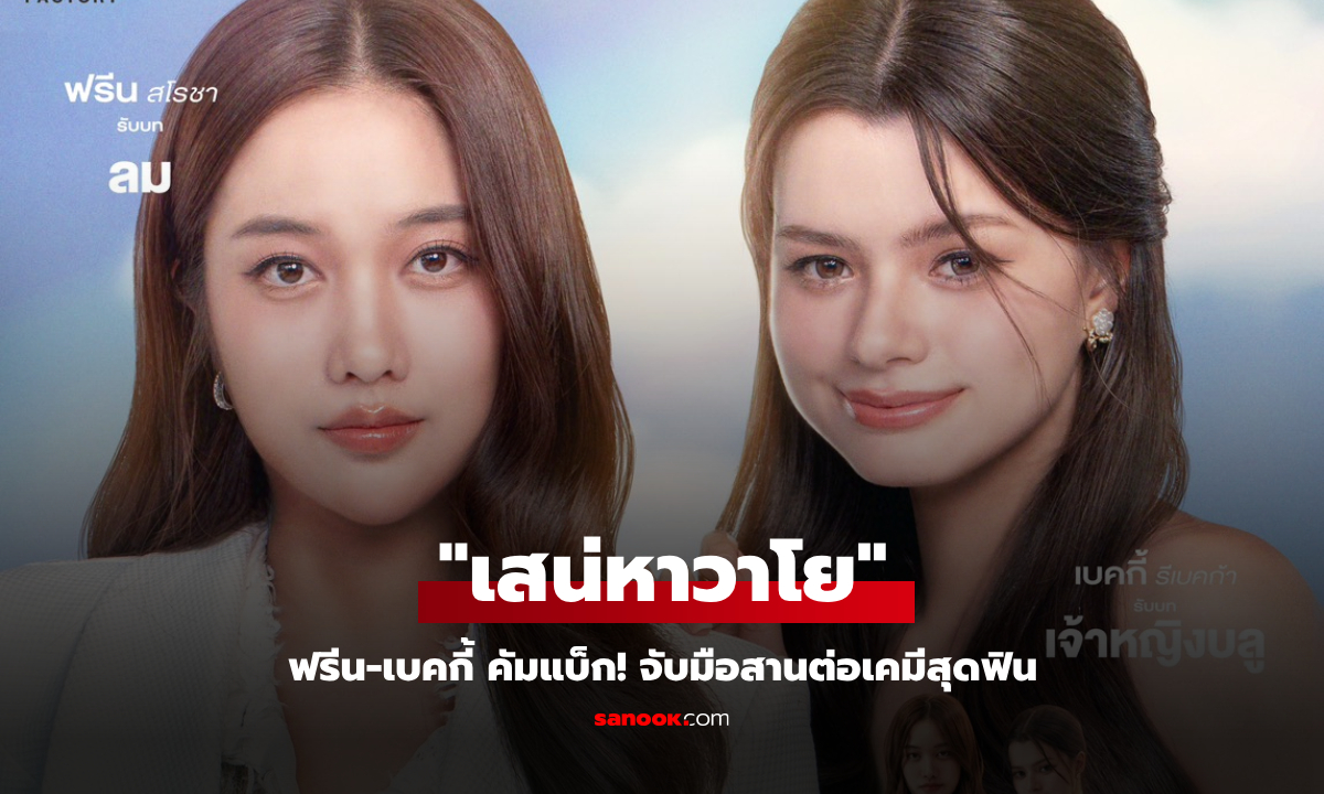 ฟรีน-เบคกี้ คัมแบ็ก! จับมือสานต่อเคมีสุดฟิน \