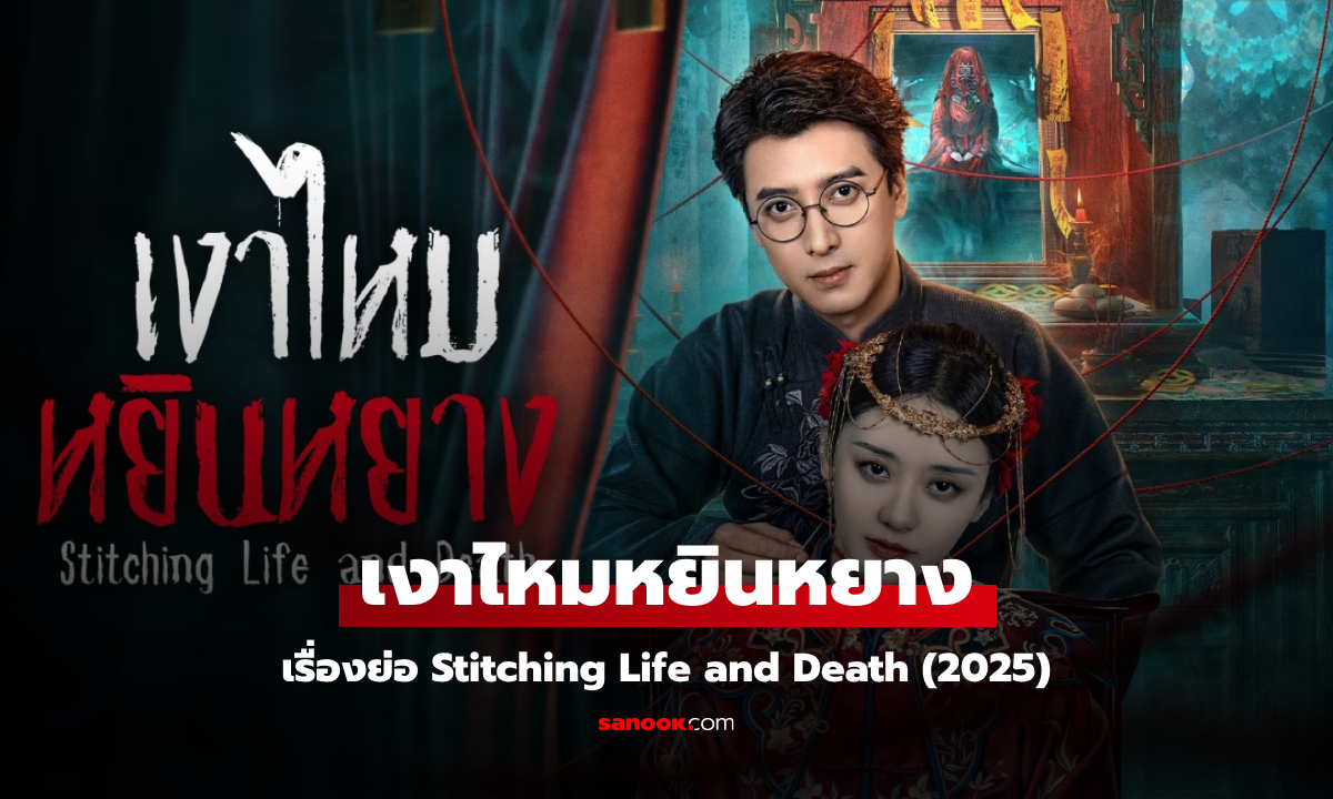 เรื่องย่อ เงาไหมหยินหยาง Stitching Life and Death (2025) ซีรีส์จีนระทึกขวัญลึกลับ