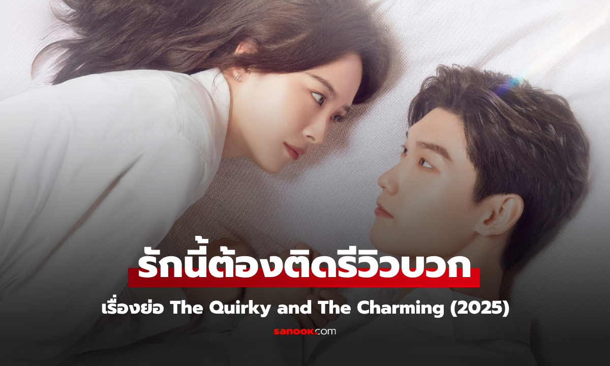 เรื่องย่อ รักนี้ต้องติดรีวิวบวก The Quirky and The Charming (2025) ซีรีส์จีนโรแมนติกคอเมดี้