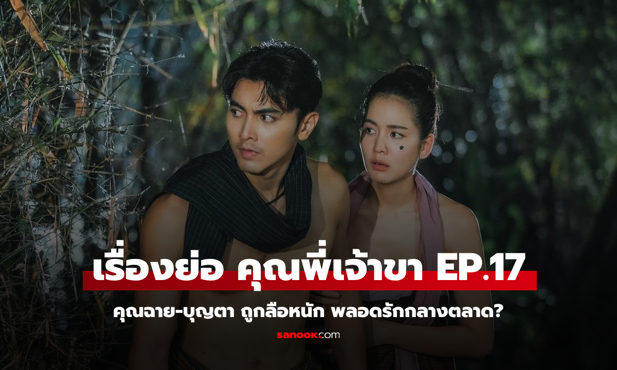 เรื่องย่อ คุณพี่เจ้าขา EP.17 คุณฉาย-บุญตา ถูกลือหนัก พลอดรักกลางตลาด?