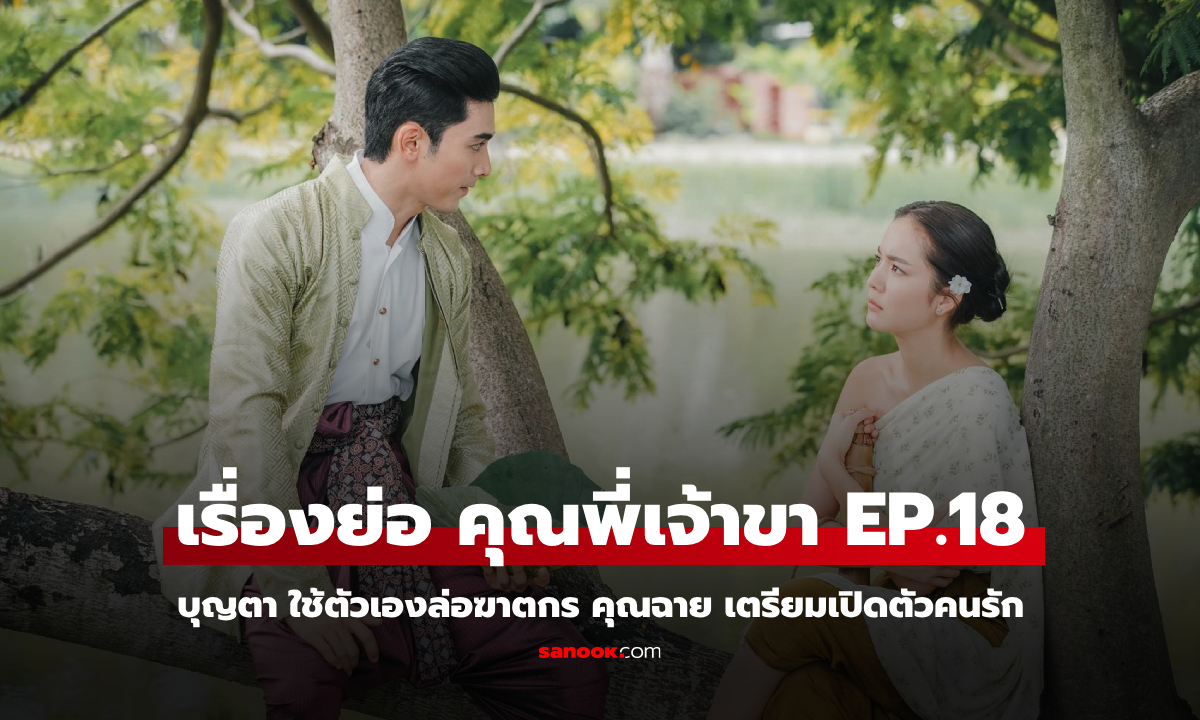 เรื่องย่อ คุณพี่เจ้าขา EP.18 บุญตา ใช้ตัวเองล่อฆาตกร คุณฉาย เตรียมเปิดตัวคนรัก