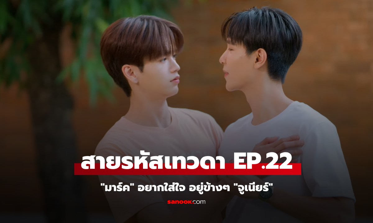 สายรหัสเทวดา Perfect 10 Liners EP.22 \