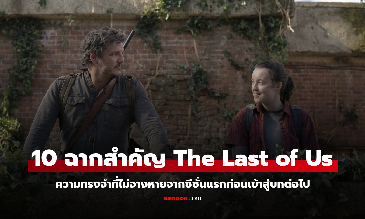 ย้อนไทม์ไลน์ความทรงจำ! 10 ฉากสำคัญจาก The Last of Us ซีซั่นแรก