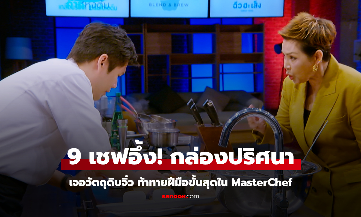 9 เชฟอึ้ง! เปิดกล่องปริศนาเจอวัตถุดิบจิ๋ว ท้าทายฝีมือขั้นสุดใน MasterChef